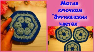 МК ЛЕГКО И ПРОСТО//МОТИВ КРЮЧКОМ//АФРИКАНСКИЙ ЦВЕТОК//ВЯЗАНИЕ КРЮЧКОМ//CROCHET
