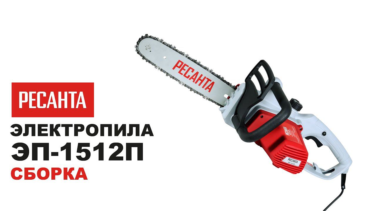 Как собрать электропилу Ресанта ЭП-1512П | Сборка электропилы Ресанта ЭП-1512П смотреть онлайн