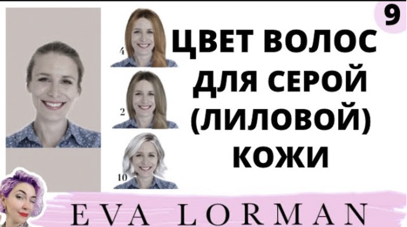 ЦВЕТ ВОЛОС для Серой (Лиловой) Кожи! Лиловый цвет Лица. Уроки Евы Лорман смотреть онлайн