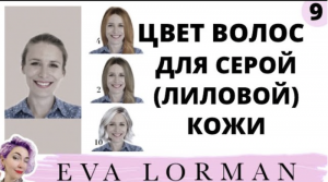 ЦВЕТ ВОЛОС для Серой (Лиловой)  Кожи! Лиловый цвет Лица. Уроки Евы Лорман