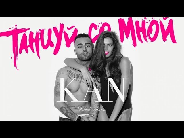 KAN - Танцуй со мной (премьера клипа, 2016) смотреть онлайн