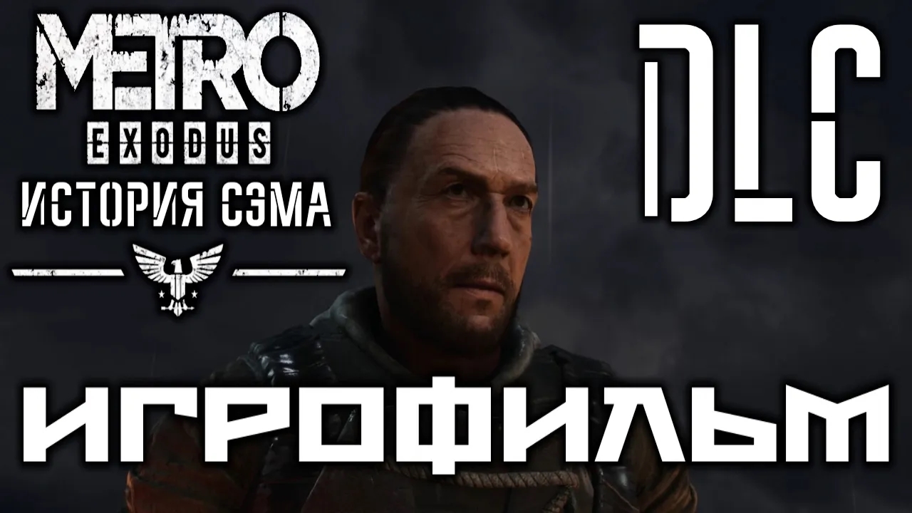 Metro Exodus DLC История Сэма подробный ИгроФильм смотреть онлайн