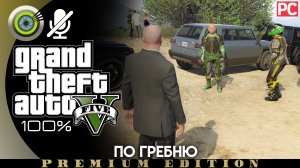 «По гребню» Прохождение GTA 5 на Золото ? Без комментариев