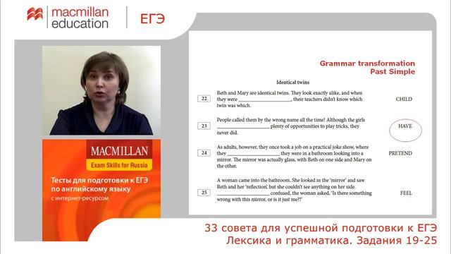 Видеосовет 30: Лексика и грамматика. Задания 19-25 (грамматическое преобразование глаголов) смотреть онлайн