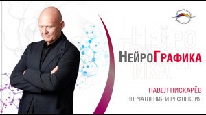 Квадрат НейроГрафики. Впечатления и рефлексия в НейроГрафике. Павел Пискарев