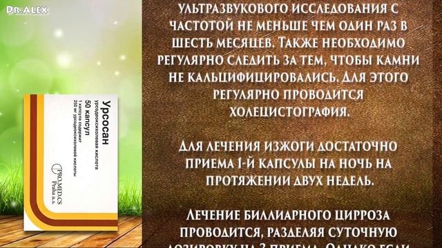 Урсосан инструкция по применению, отзывы.