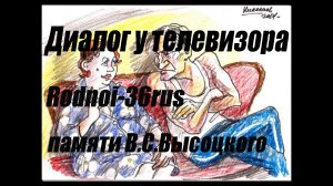 В.С.Высоцкий "Диалог у телевизора" (ой Вань, гляди какие клоуны.)