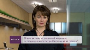 Правила выезда несовершеннолетних за границу