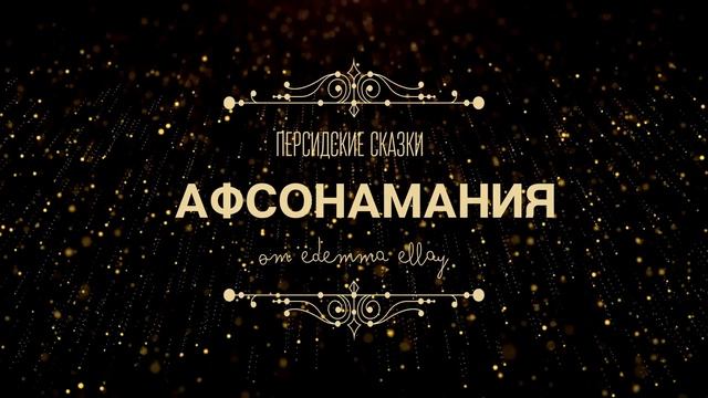 Афсонамания (Персидские Сказки от Эдемма Эллай)
