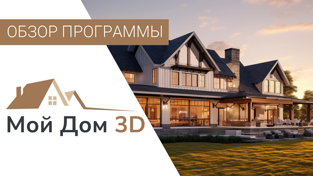 МОЙ ДОМ 3D — Обзор Программы для Проектирования Домов ? Как Сделать Проект Дома Самостоятельно смотреть онлайн