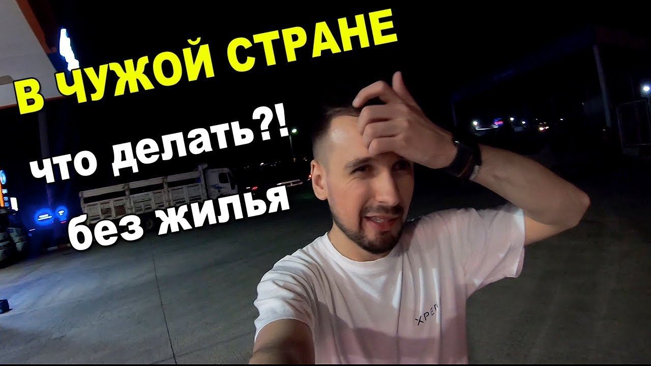 Турция Махмутлар - Чуть не остались на улице смотреть онлайн