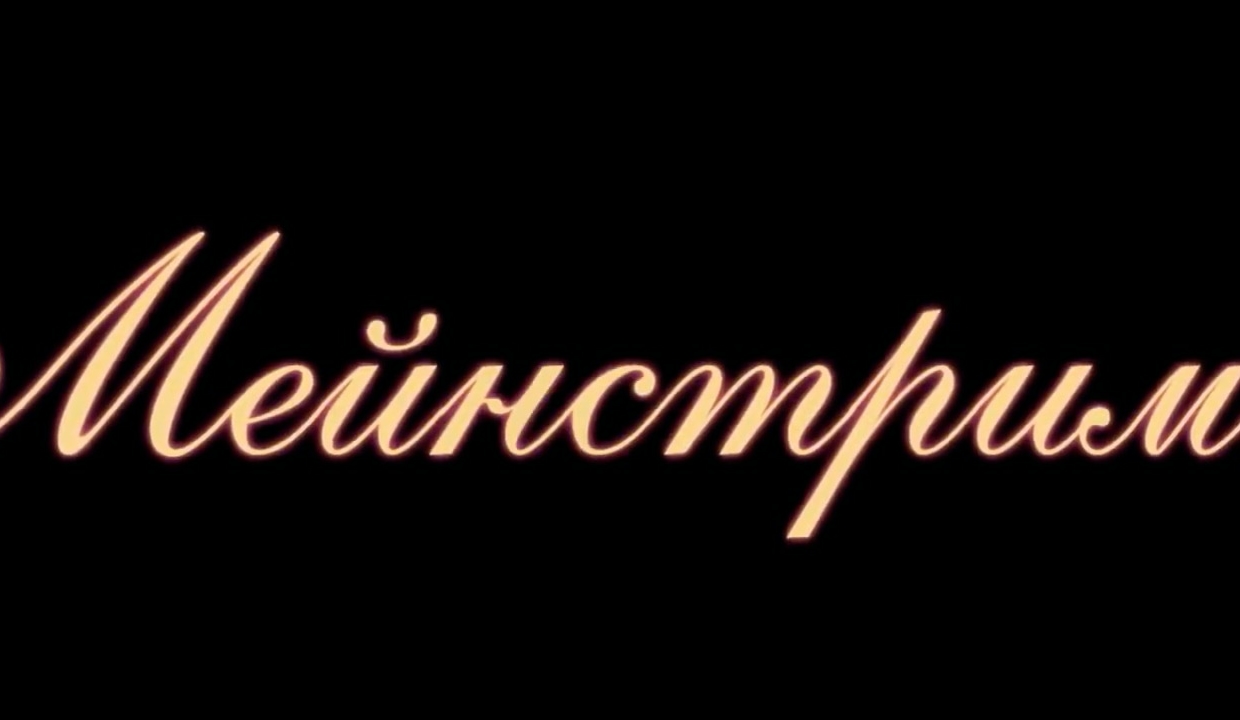 Мейнстрим — Русский трейлер (2021) смотреть онлайн