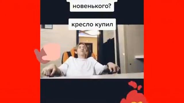 Топ кресло всем советую😅😅👍👍 смотреть онлайн