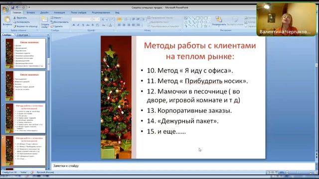 Методы работы с клиентами.
