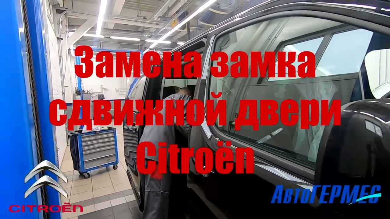 Замена замка сдвижной двери Citroën || АвтоГЕРМЕС смотреть онлайн