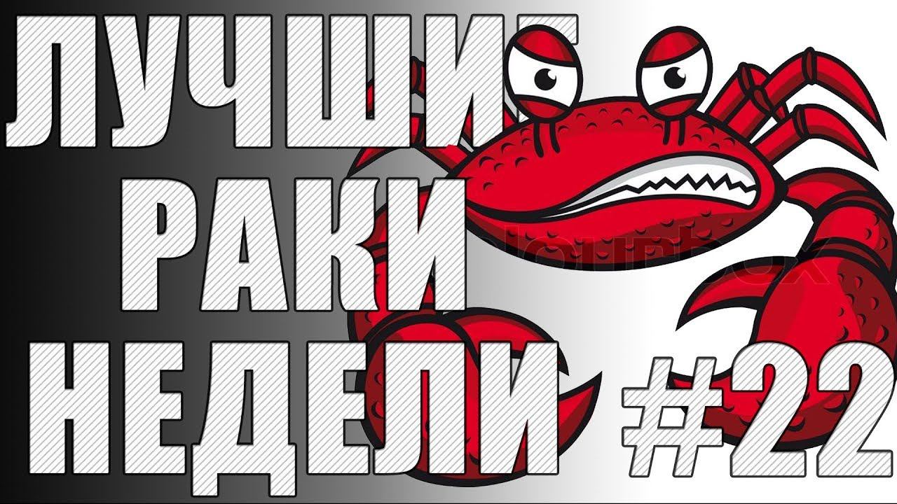 ЛРН выпуск №22. Юные экспериментаторы [Лучшие Раки Недели] смотреть онлайн