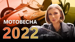Ташэ про выставку | Выпуск 4 Спецвыпуск | Выставка «Мотовесна 2022»