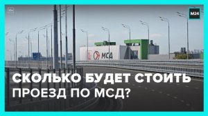 Стало известно, сколько будет стоить проезд по МСД - Москва 24