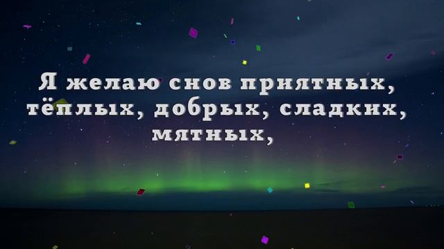 Спокойной ночи! смотреть онлайн