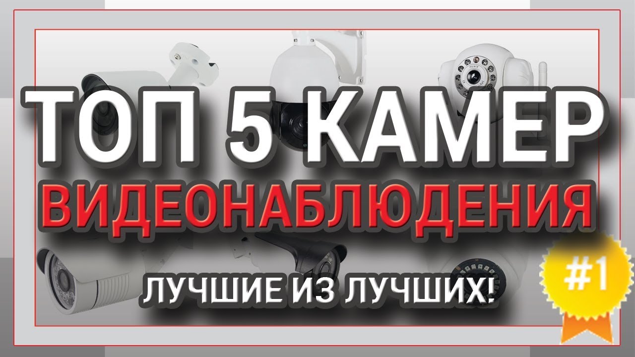ТОП 5 КАМЕР ВИДЕОНАБЛЮДЕНИЯ! ЛУЧШИЕ ИЗ ЛУЧШИХ! смотреть онлайн
