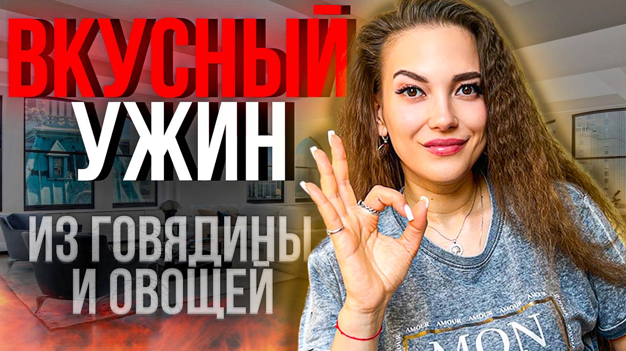 Вкусный УЖИН (ОБЕД) из жаренной говядины и запечённых овощей