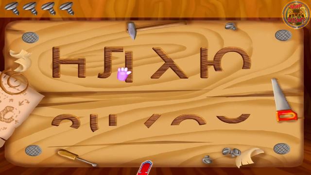 Игра 5 Чиним буквы с дедам Шерам смотреть онлайн