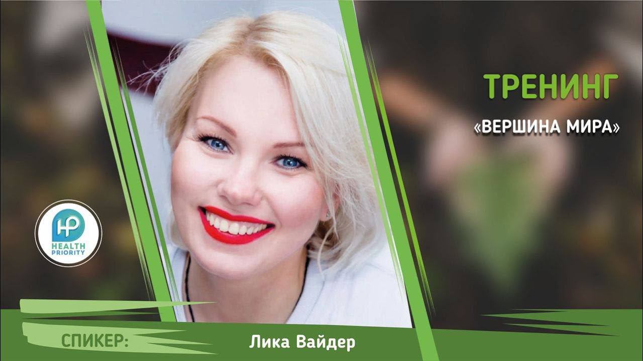 Тренинг "Вершина мира" | Лика Вайнер | смотреть онлайн