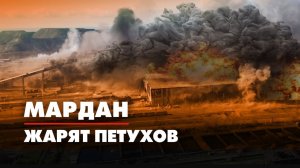 МАРДАН | 06.05.2022 | Жарят петухов