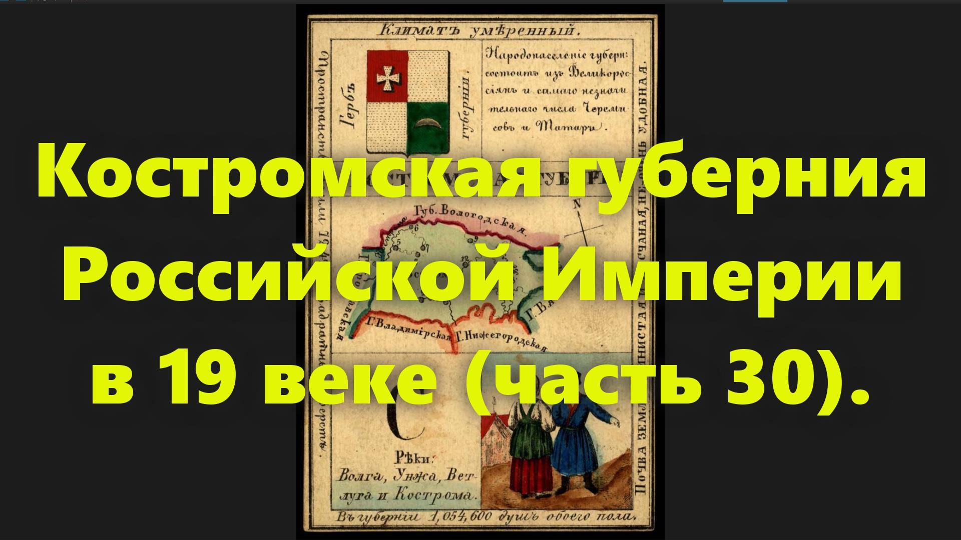 Какие были губернии в Российской Империи? Костромская губерния в России, в середине 19 века. Часть 3 смотреть онлайн