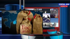 Новости Кыргызстана сегодня. Киргизия попала в кредитную ловушку Китая, как чуть раньше Белоруссия