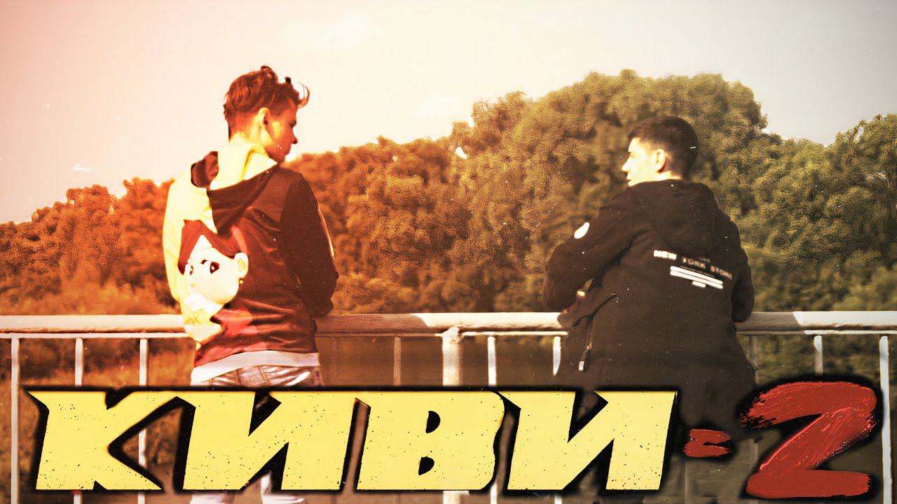КИВИ 2 Эпизод 1 ТРЕЙЛЕР смотреть онлайн