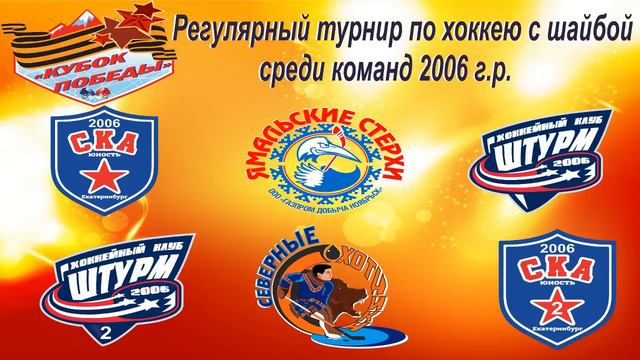 Регулярный турнир по хоккею "УРАЛЬСКИЙ ВЫЗОВ 2019" среди юношей 2006 г.р. 06-10.05.2019 г. смотреть онлайн