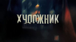 СМОТРИМ ПРЕМЬЕРУ! ОСТРОСЮЖЕТНЫЙ СЕРИАЛ «ХУДОЖНИК» - СЕГОДНЯ В 21:20  // ТРЕЙЛЕР