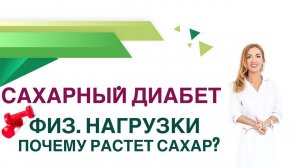 Сахарный диабет Почему растет сахар крови при нагрузках? Врач Эндокринолог Диетолог Ольга Павлова
