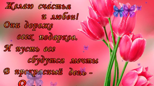 С женским днем 8 марта смотреть онлайн