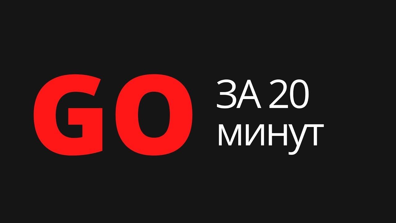 Учим Go за 20 минут / Влад Гукасов смотреть онлайн