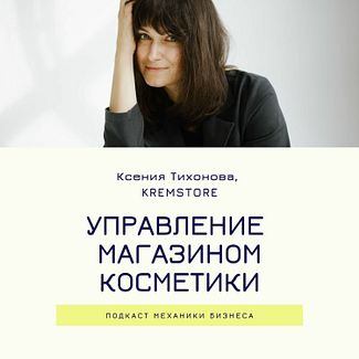 Управление магазином косметики - KREMSTORE смотреть онлайн