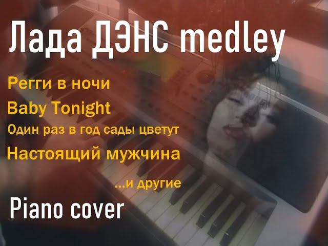 Лада Дэнс medley (Регги в ночи, Baby Tonight, Один раз в год сады цветут). Piano cover смотреть онлайн