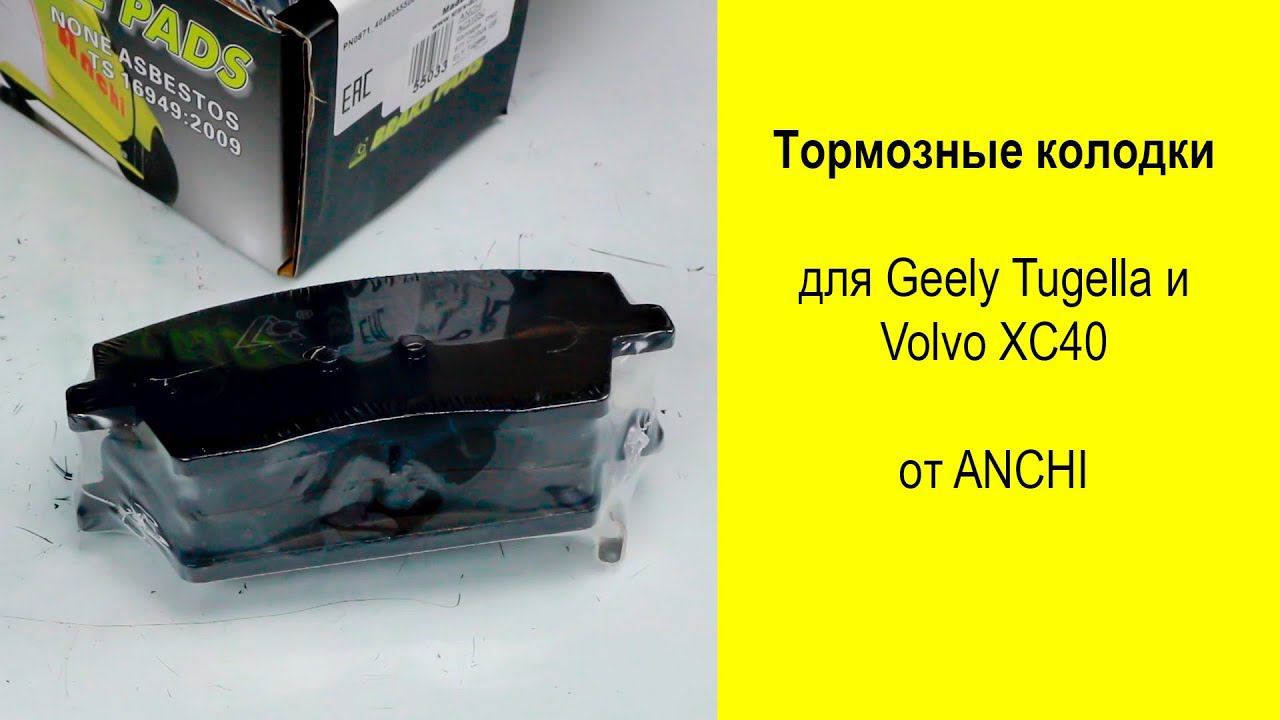 Geely Tugella FY11 тормозные колодки Anchi AC3103C и AC3102C смотреть онлайн