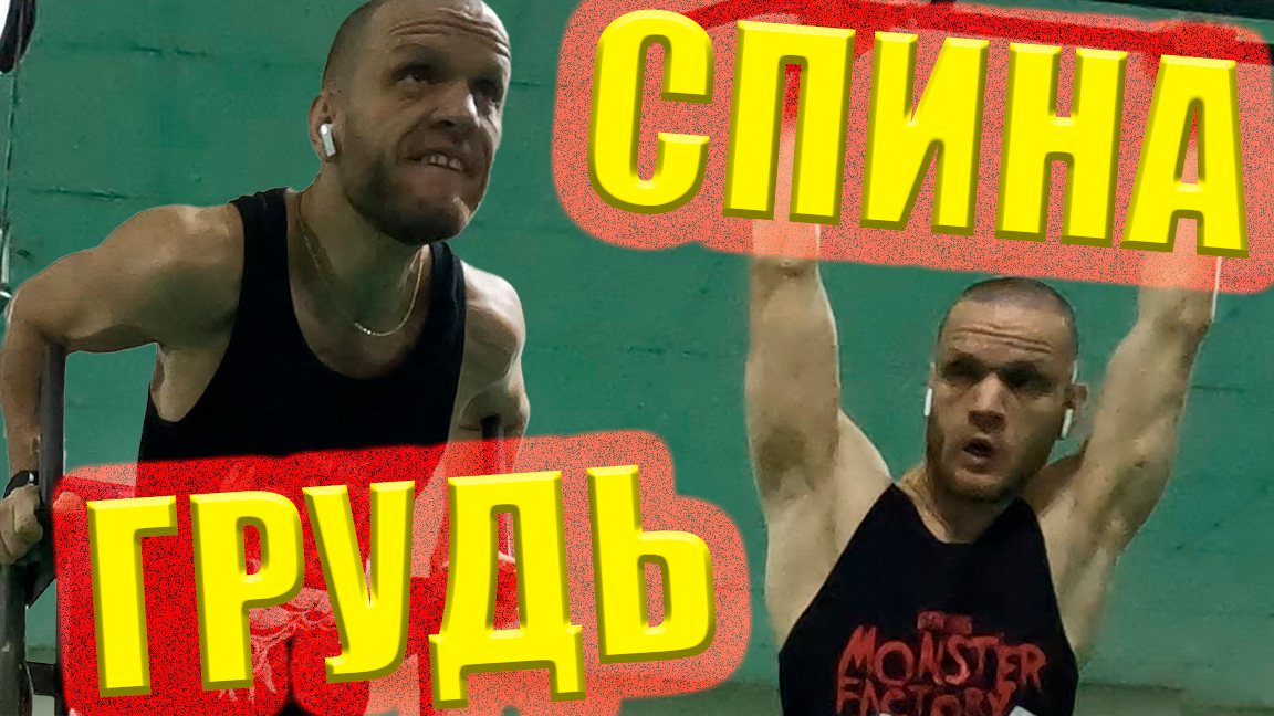 СУПЕРСЕТ на ГРУДЬ и СПИНУ в ЗАЛЕ - 6 Упражнений смотреть онлайн