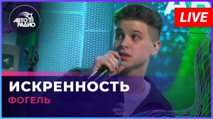 Фогель - Искренность (LIVE @ Авторадио)