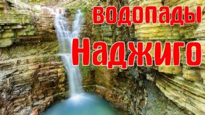 Сочи Водопады Наджиго Лазаревское! Самое красивое место Сочи