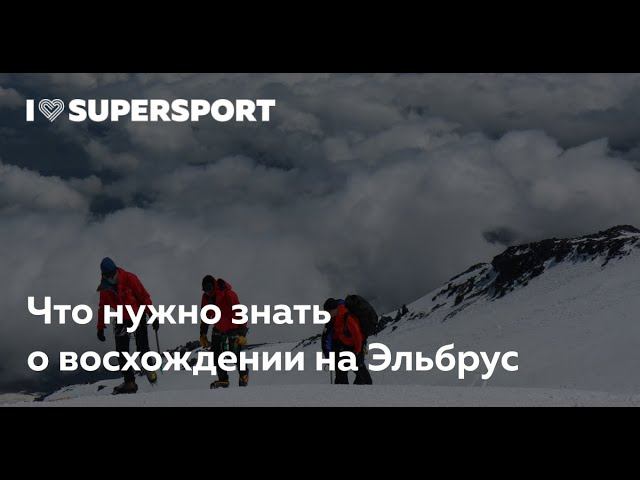 Что нужно знать о восхождении на Эльбрус смотреть онлайн