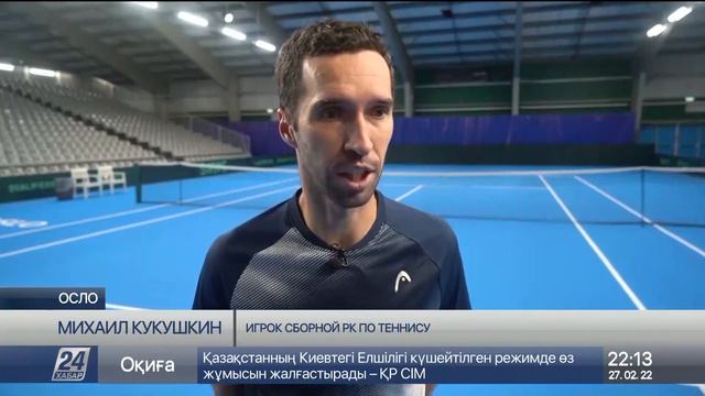 Казахстан сыграет с Норвегией в квалификации Кубка Дэвиса-2022 смотреть онлайн