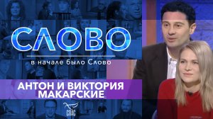 СЛОВО. АНТОН И ВИКТОРИЯ МАКАРСКИЕ