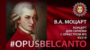 В.А. Моцарт Концерт для скрипки с оркестром №5 KV219. Камерный оркестр Академия Русской Музыки