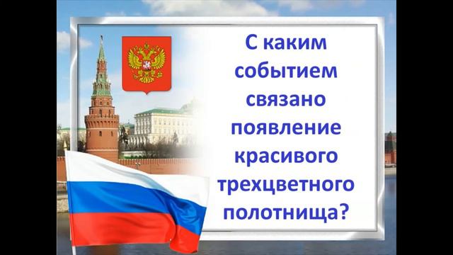 Викторина "День Российского флага". Библиотека-филиал №14 смотреть онлайн