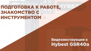 Подготовка к работе газового монтажного пистолета HYBEST