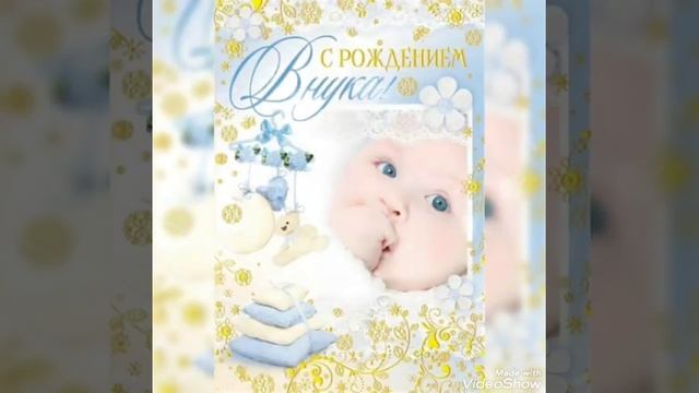 С РОЖДЕНИЕМ ВНУКА смотреть онлайн