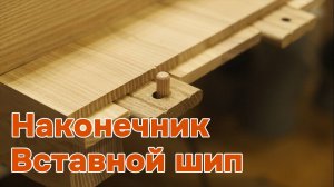 Старое столярное соединение - наконечник.